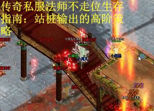 传奇私服法师不走位生存指南：站桩输出的高阶策略