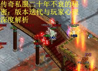 传奇私服二十年不衰的秘密：版本迭代与玩家心理深度解析