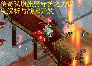 传奇私服坐骑守护之力深度解析与战术开发