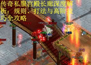 传奇私服宫殿长廊深度解析：规则、打法与高阶技巧全攻略