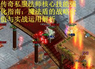 传奇私服法师核心技能强化指南：魔法盾的战略价值与实战运用解析