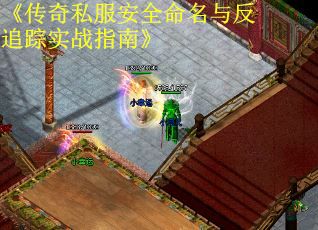《传奇私服安全命名与反追踪实战指南》