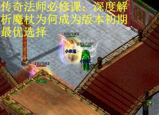 传奇法师必修课：深度解析魔杖为何成为版本初期最优选择