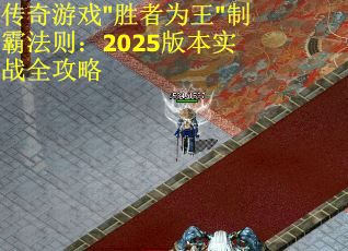 传奇游戏