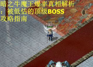 暗之牛魔王爆率真相解析：被低估的顶级BOSS攻略指南