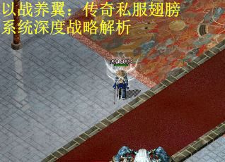 以战养翼：传奇私服翅膀系统深度战略解析