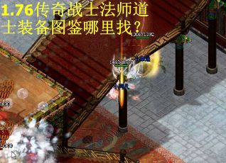 1.76传奇战士法师道士装备图鉴哪里找？