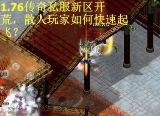 1.76传奇私服新区开荒，散人玩家如何快速起飞？