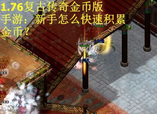 1.76复古传奇金币版手游：新手怎么快速积累金币？