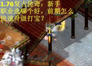 1.76复古传奇：新手职业选哪个好，前期怎么快速升级打宝？