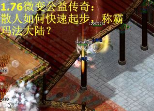 1.76微变公益传奇：散人如何快速起步，称霸玛法大陆？