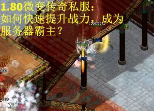 1.80微变传奇私服：如何快速提升战力，成为服务器霸主？