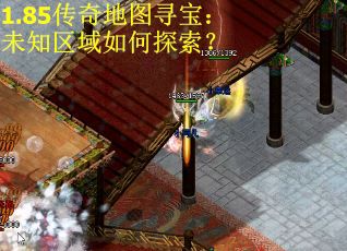 1.85传奇地图寻宝：未知区域如何探索？