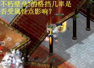 不朽壁垒”的格挡几率是否受属性点影响？