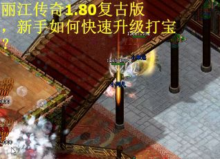 丽江传奇1.80复古版，新手如何快速升级打宝？