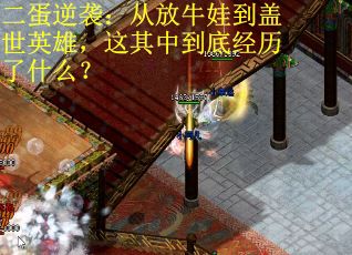 二蛋逆袭：从放牛娃到盖世英雄，这其中到底经历了什么？