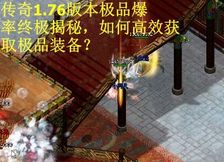 传奇1.76版本极品爆率终极揭秘，如何高效获取极品装备？