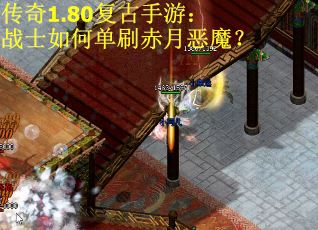 传奇1.80复古手游：战士如何单刷赤月恶魔？