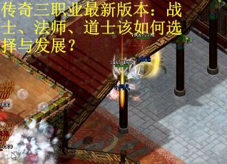 传奇三职业最新版本：战士、法师、道士该如何选择与发展？