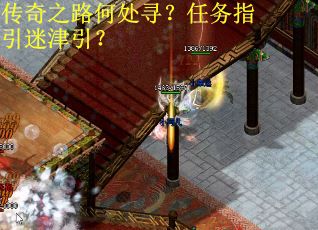 传奇之路何处寻？任务指引迷津引？
