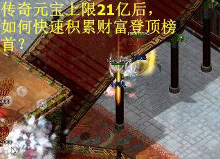 传奇元宝上限21亿后，如何快速积累财富登顶榜首？