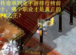 传奇单职业手游排行榜前十，哪个职业才是真正的PK之王？