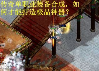 传奇单职业装备合成，如何才能打造极品神器？