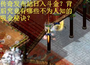 传奇发布站日入斗金？背后究竟有哪些不为人知的吸金秘诀？