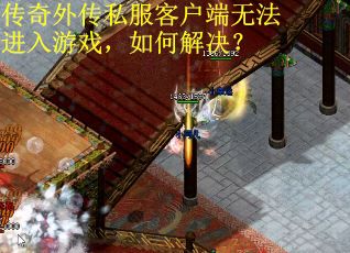 传奇外传私服客户端无法进入游戏，如何解决？