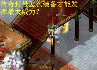 传奇封号怎么装备才能发挥最大威力？