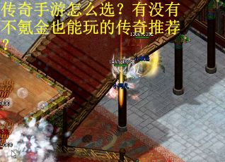 传奇手游怎么选？有没有不氪金也能玩的传奇推荐？