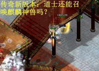 传奇新版本：道士还能召唤麒麟神兽吗？
