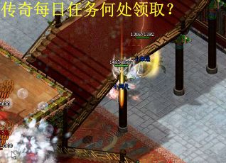 传奇每日任务何处领取？