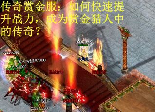 传奇赏金服：如何快速提升战力，成为赏金猎人中的传奇？