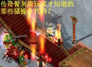 传奇骨灰级玩家才知道的那些骚操作代码？