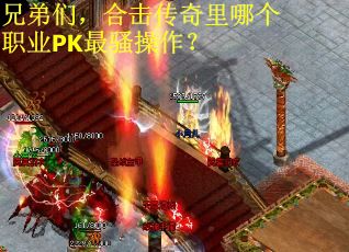 兄弟们，合击传奇里哪个职业PK最骚操作？