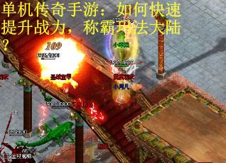 单机传奇手游：如何快速提升战力，称霸玛法大陆？