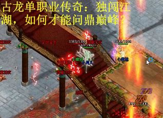 古龙单职业传奇：独闯江湖，如何才能问鼎巅峰？