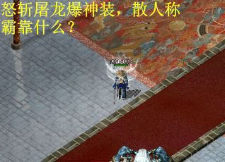 怒斩屠龙爆神装，散人称霸靠什么？