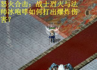 怒火合击：战士烈火与法师冰咆哮如何打出爆炸伤害？