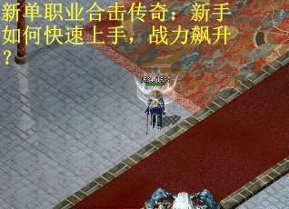 新单职业合击传奇：新手如何快速上手，战力飙升？