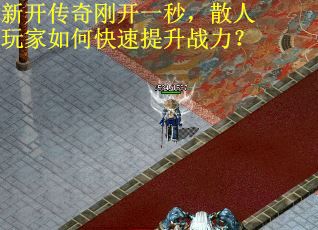 新开传奇刚开一秒，散人玩家如何快速提升战力？