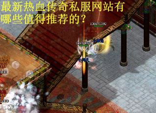 最新热血传奇私服网站有哪些值得推荐的？