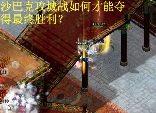 沙巴克攻城战如何才能夺得最终胜利？