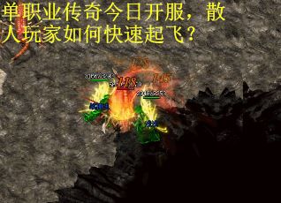 单职业传奇今日开服，散人玩家如何快速起飞？