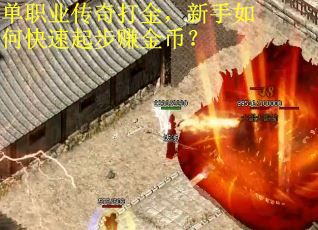 单职业传奇打金，新手如何快速起步赚金币？