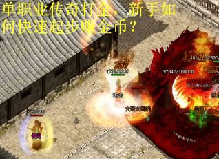 单职业传奇打金，新手如何快速起步赚金币？