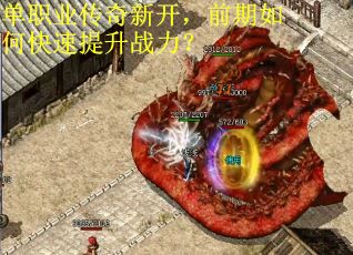 单职业传奇新开，前期如何快速提升战力？