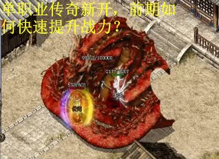 单职业传奇新开，前期如何快速提升战力？