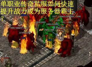单职业传奇私服如何快速提升战力成为服务器霸主？